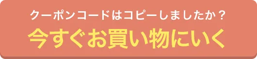 クーポンコードを使って商品を購入する